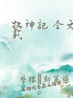 牧神记 全文下载