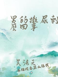 男的撒尿刺疼怎么回事