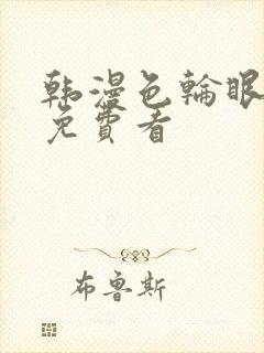 韩漫色轮眼在线免费看