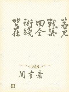 咒术回战第一季在线全集免费观看