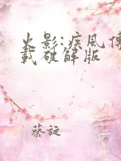 火影:疾风传下载破解版