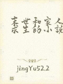 末世和家人一起求生的小说