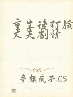 重生后打脸虚伪丈夫剧情