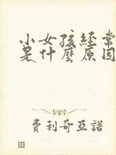 小女孩经常尿漏是什么原因