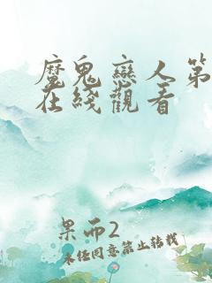 魔鬼恋人第二季在线观看