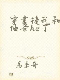 穿书后我和反派他爸he了