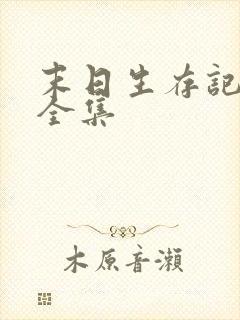 末日生存记萧楠全集