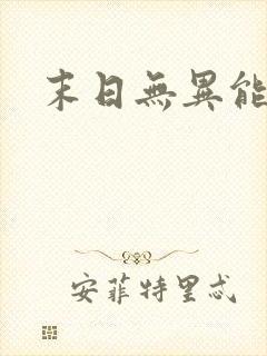 末日无异能小说