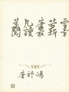 叶凡唐若雪免费阅读最新章节