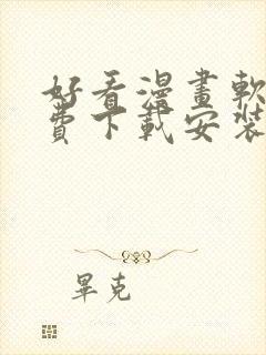 好看漫画软件免费下载安装