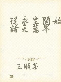 从永生开始横推诸天万界