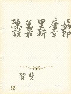 陈万里唐嫣然小说最新章节免费阅读