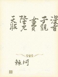 天降女子漫画原版免费观看