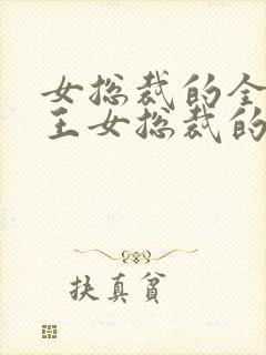 女总裁的全能兵王女总裁的全能兵王