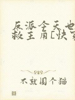 反派今天也在拯救主角[快穿]