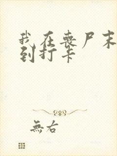 我在丧尸末日签到打卡