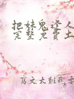 把妹鬼逢人漫画完整免费土豪漫画在线观看