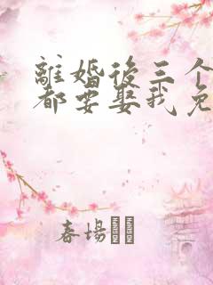 离婚后三个大佬都要娶我免费全集