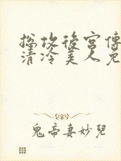 总攻后宫传by清冷美人免费阅读