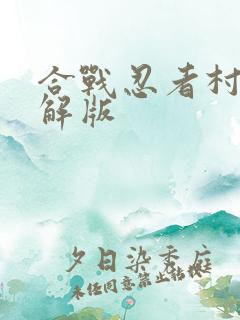 合战忍者村2破解版