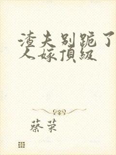 渣夫别跪了,夫人嫁顶级