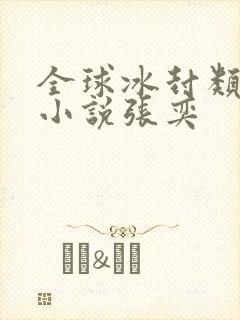 全球冰封类末世小说张奕