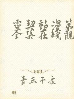 灵契动漫第二季全集在线观看