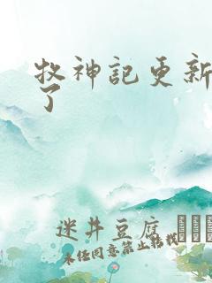 牧神记更新太慢了