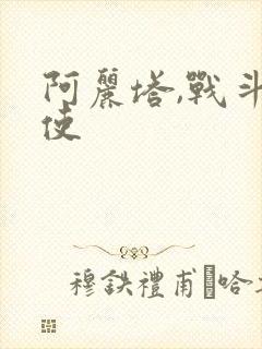 阿丽塔,战斗天使