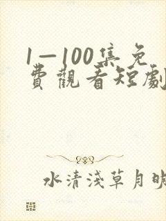 1—100集免费观看短剧