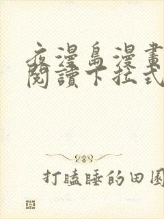 夜漫岛漫画免费阅读下拉式