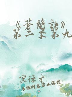 《苍兰诀》动漫第二季第九集
