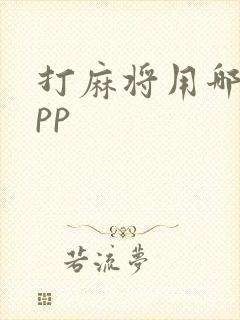 打麻将用哪个app