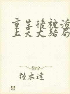 重生后被渣男宠上天大结局短剧在线观看