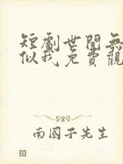 短剧世间无人再似我免费观看