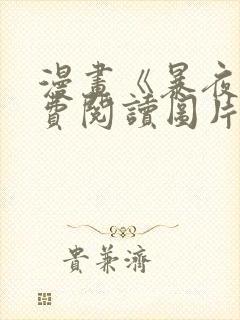 漫画《暴夜》免费阅读图片