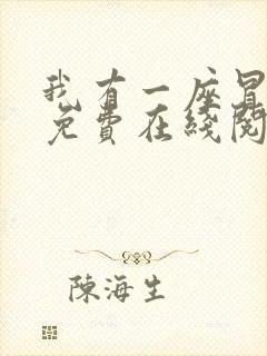 我有一座冒险屋免费在线阅读