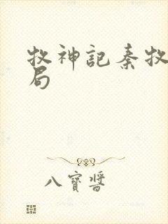 牧神记秦牧的结局