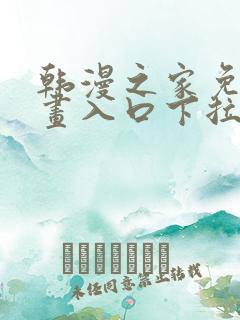 韩漫之家免费漫画入口下拉