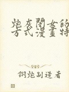 炮灰闺女的生存方式漫画特典