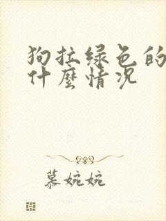 狗拉绿色的尿是什么情况