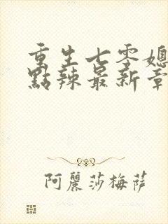 重生七零媳妇有点辣最新章节