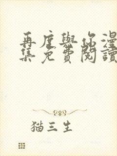 再度与你漫画全集免费阅读