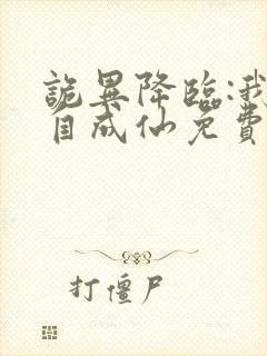 诡异降临:我独自成仙免费阅读