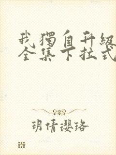 我独自升级漫画全集下拉式免费