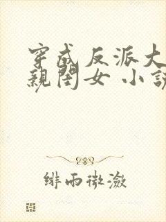 穿成反派大佬的亲闺女 小说