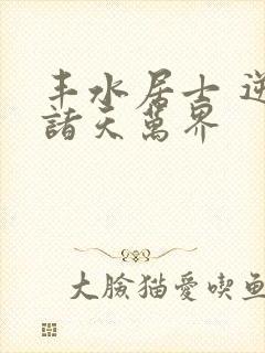 丰水居士 逆行诸天万界