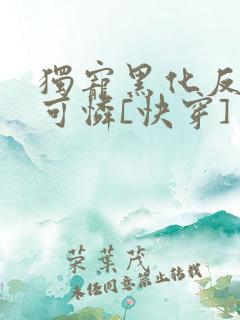 独宠黑化反派小可怜[快穿]