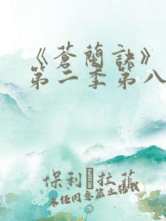 《苍兰诀》动漫第二季第八集