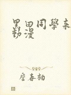 黑田同学来我家动漫